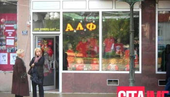 butik Alf 2 - Велес 1400