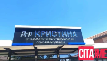 D-r Kristina - Охрид