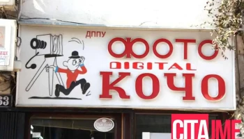 Foto Studio Koco - Скопје 1000
