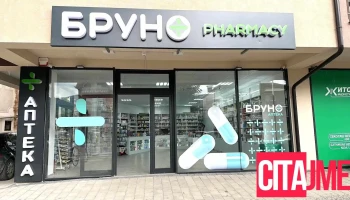 Pharmacy Bruno 5 - Кичево