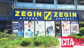 Zegin Apteka Tetovo 1 - Тетово