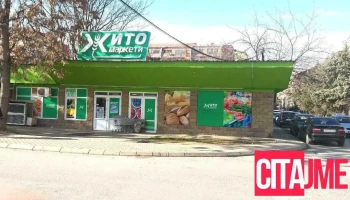 Žito Market - Скопје 1000