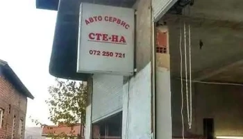 Автомобилски сервис „сте-на“ - Кавадарци