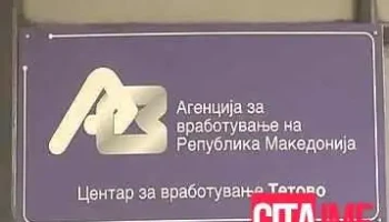 Агенцијата за вработување на Рсм - Тетово - Тетово