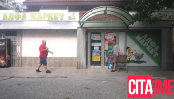 Алфа Маркет 1 - Велес
