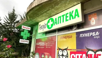 Аптека 5 - Кочани