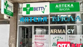Аптека Виола - Битола
