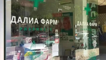 Аптека „Далиа Фарм“ - Кавадарци