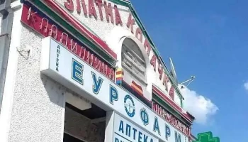 Аптека „Еурофарм“ - Скопје