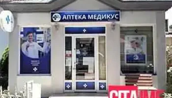 Аптека „Медикус“ - Радовиш
