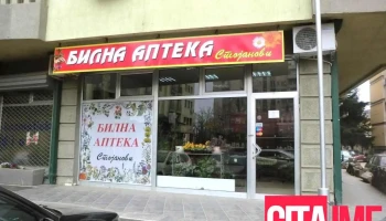 Билна аптека Стојанови - Скопје