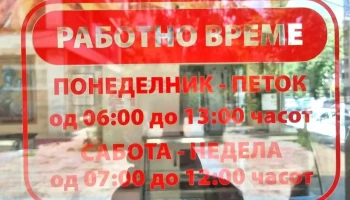 Бурекчилница “Маче“ - Скопје 1000