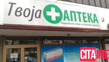 Градска Аптека - Кочани
