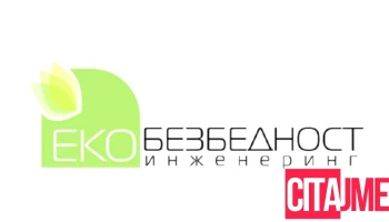 Еко-Безбедност Инженеринг Дооел Кочани Eko-Bezbednost Inzenering Dooel Kochani - Северна Македонија
