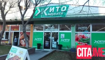 Жито Маркети Фонтана - Велес 1400