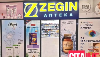 Зегин Аптека Ѓорче Петров 3 - Скопје