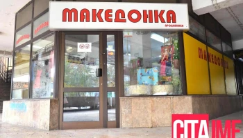 Македонка - Булевар Кузман Јосифовски Питу 1000