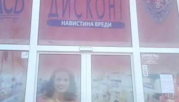 Маркет Динамит - 1316
