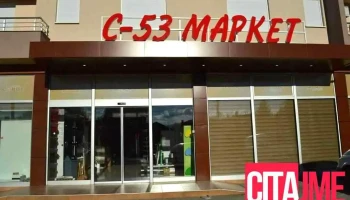 Маркет С53 - 7-Mi Noemvri