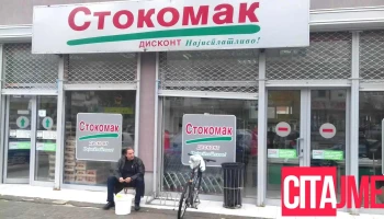 Маркет „Стокомак“ - Куманово 1300