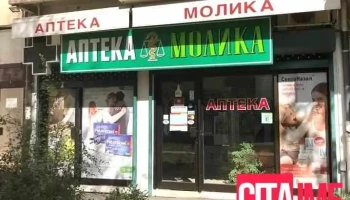 Молика - Скопје
