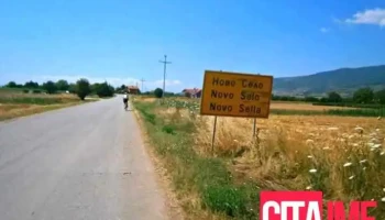 Ново Село - Ново Село