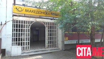 Пошта на Македонија - Карпош 3 - Скопје