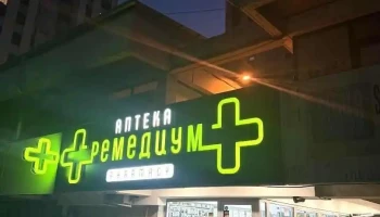 Ремедиум - Скопје