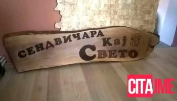 Сендвичара Кај Свето - Ulica 22 Br