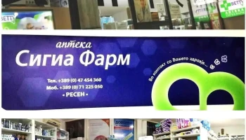 Сигиа Фарм - Ресен