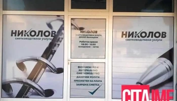Сметководствени услуги Николов - Валандово 2460