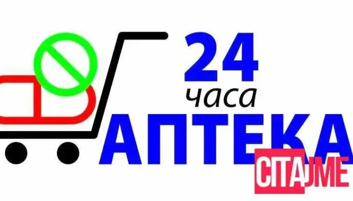 24 Chasa Apteka Od Sopstvenikot - Струмица