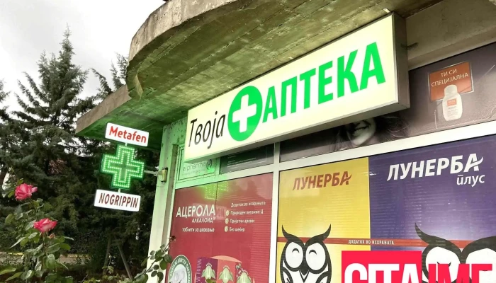 Apteka 5 Sie - Кочани