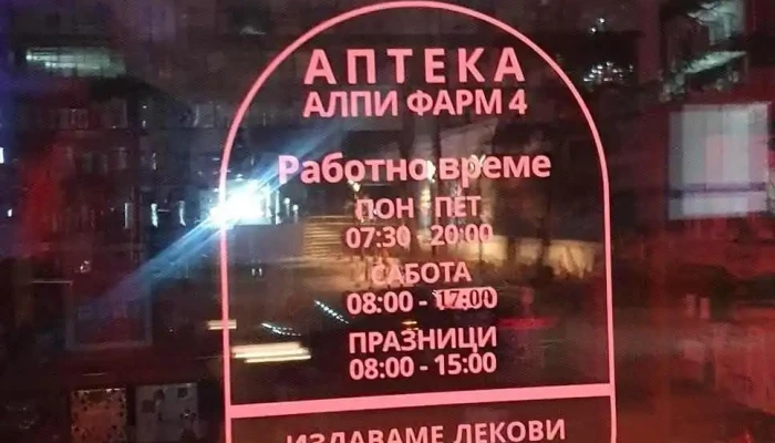 Apteka Alpi Farm Sie - Скопје