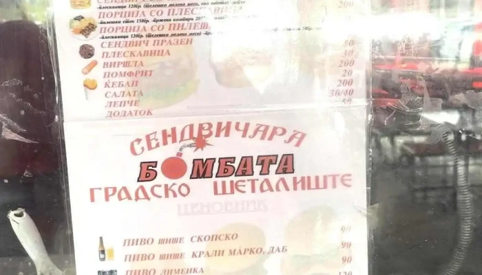 Bombata Meni - Битола