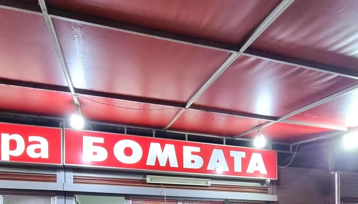 Bombata ресторан за брза храна - Битола