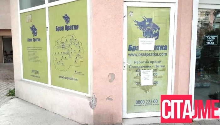 Brza Pratka Od Sopstvenikot - Куманово
