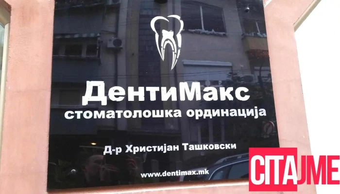 DentiMax Dental Office - Скопје