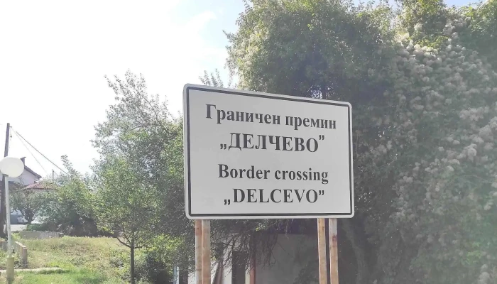 Granichen Premin Delchevo Mkd телефон - Делчево