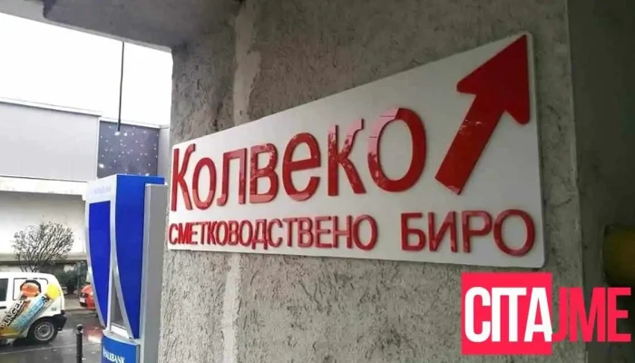 Kolveko Office - Accounting Services - Гевгелија 1480