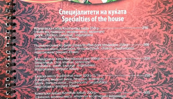 Krushevska Odaja Meni - Крушево