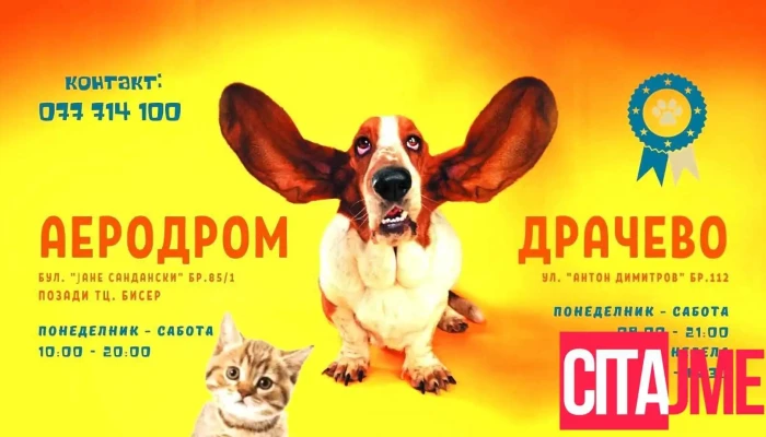 Pet Shop Smart Dog -  Machka - Скопје