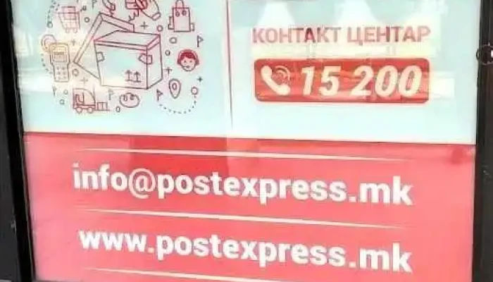 Post Express - Скопје