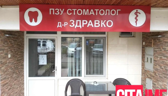 Pzu Stomatolog D R Zdravko Sie - Делчево