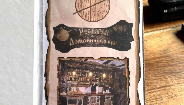 Restoran Domakjinska Kukja Vevchani телефон - Вевчани