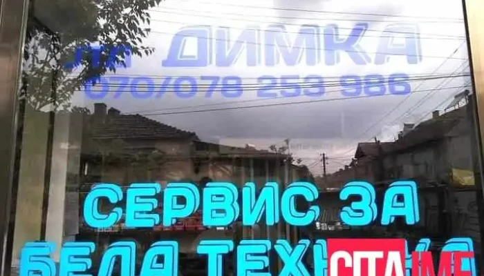 Servis za bela tehnika Dimka - Радовиш