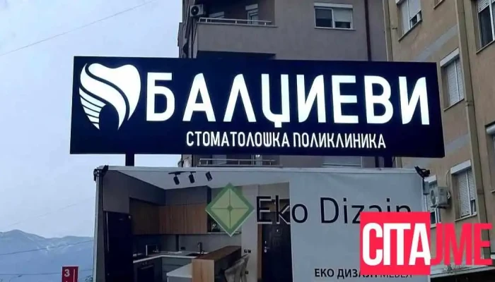 Stomatoloshka Poliklinika Baldzievi - Струмица