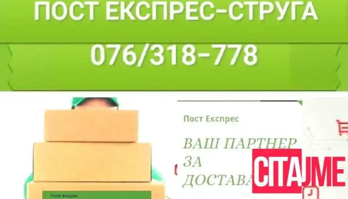 Total Post Struga -  Od Sopstvenikot - Струга
