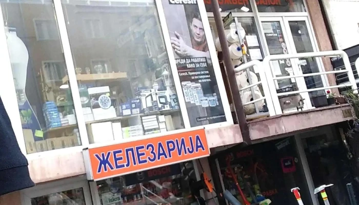 Zelezarija Mravka продавница за производи за дома - Охрид