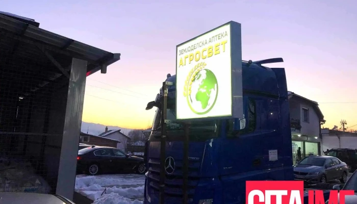 Zemjodelska Apteka Agrosvet -    Zemjodelska Apteka Agrosvet -  Petrovets Sie - Скопје